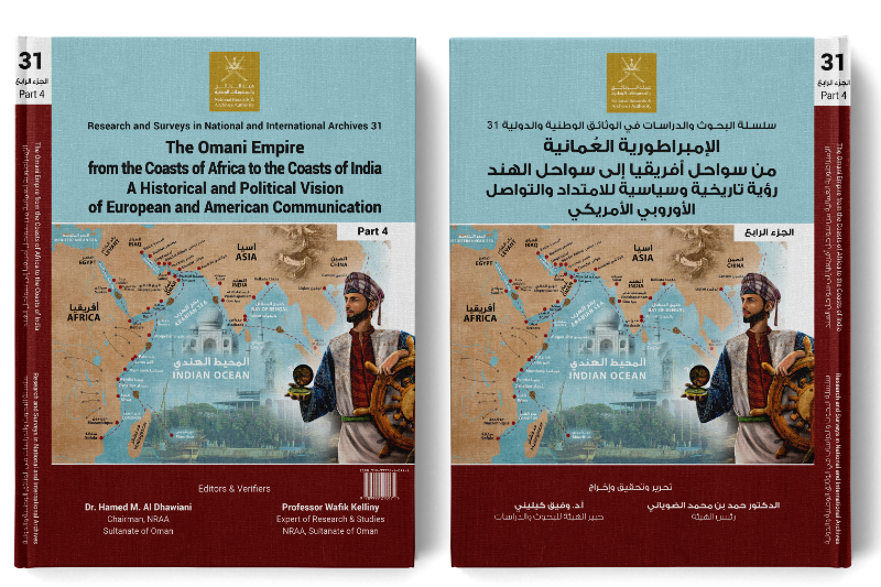 الإمبراطورية العُمانية من سواحل أفريقيا إلى سواحل الهند الامتداد والتواصل الحضاري والثقافي واللغوي (الجزء الرابع)